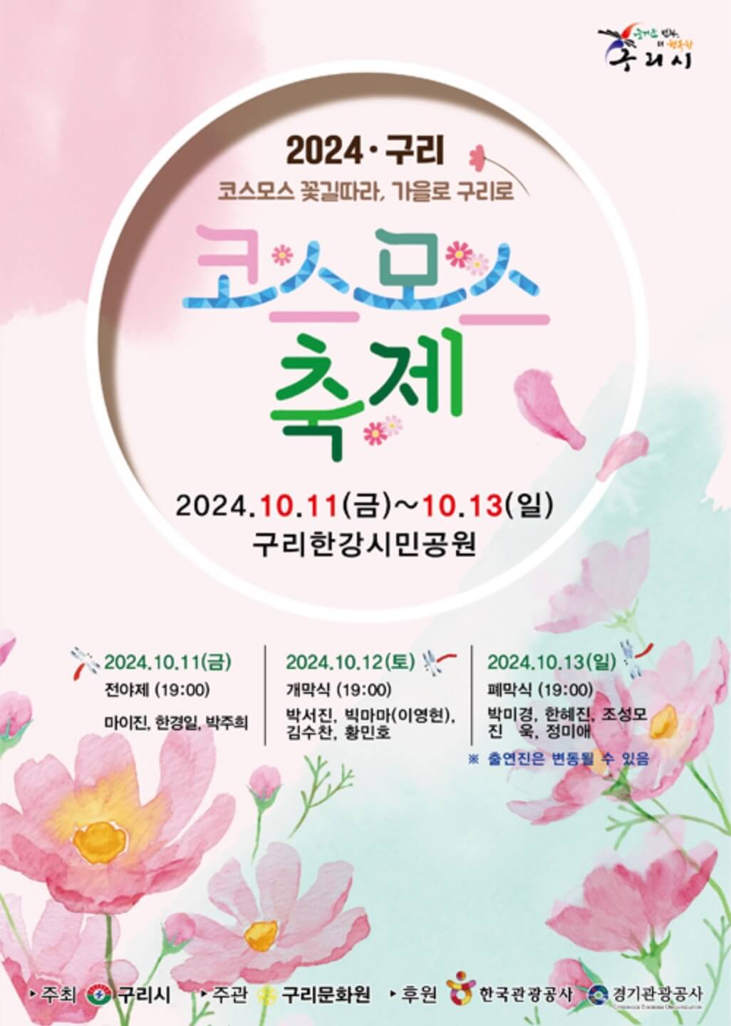 구리 코스모스축제