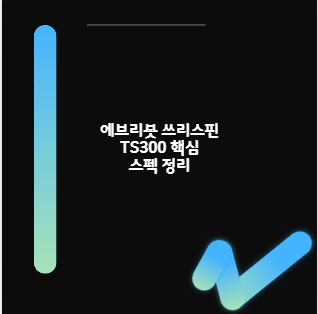 에브리봇 쓰리스핀 TS300 핵심 스펙 정리