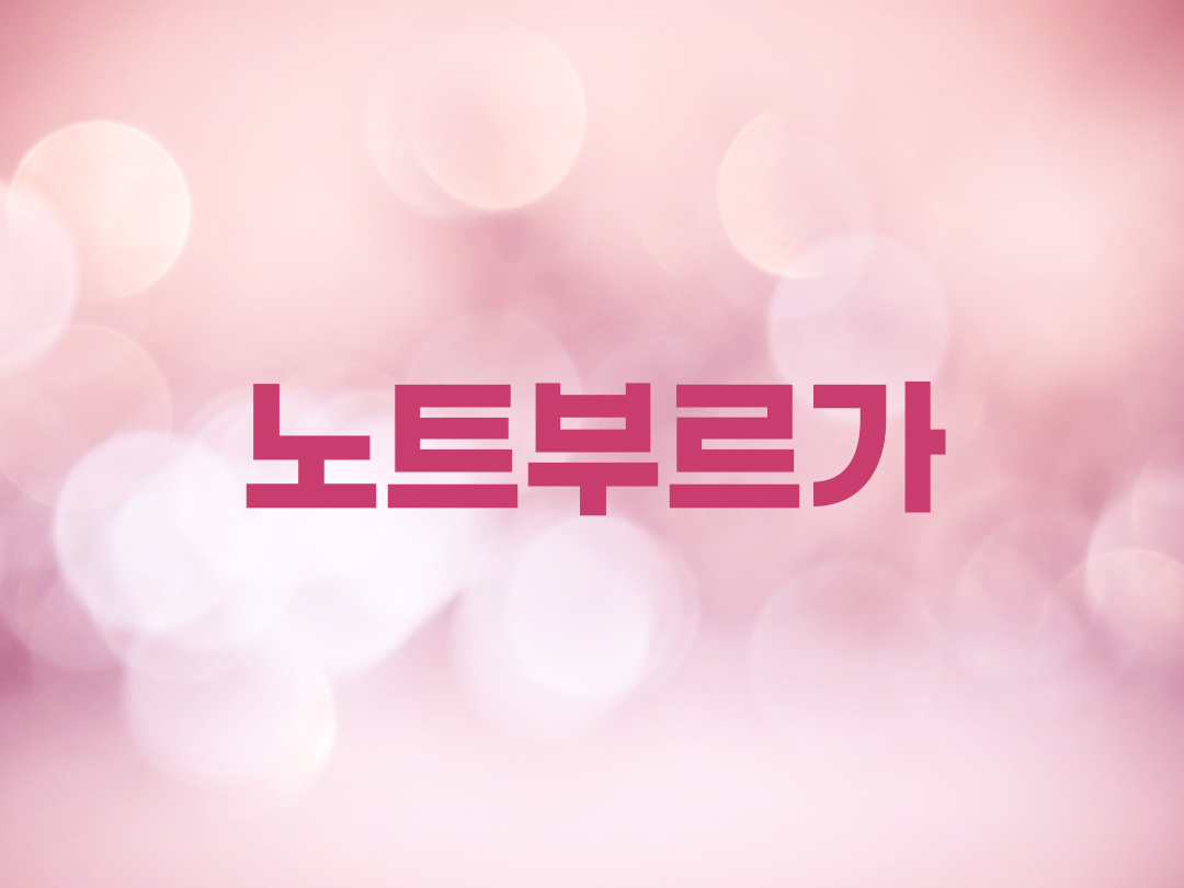 노트부르가 천주교 여자세례명