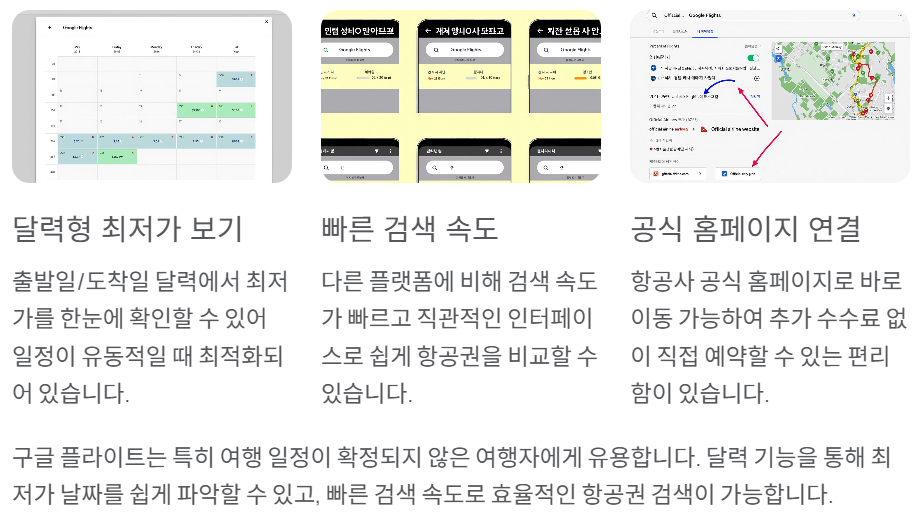 구글 플라이트의 특징과 장점