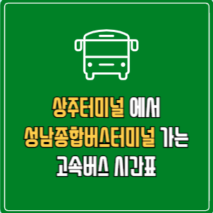상주터미널에서 성남종합버스터미널 고속버스 시간표 요금 예매
