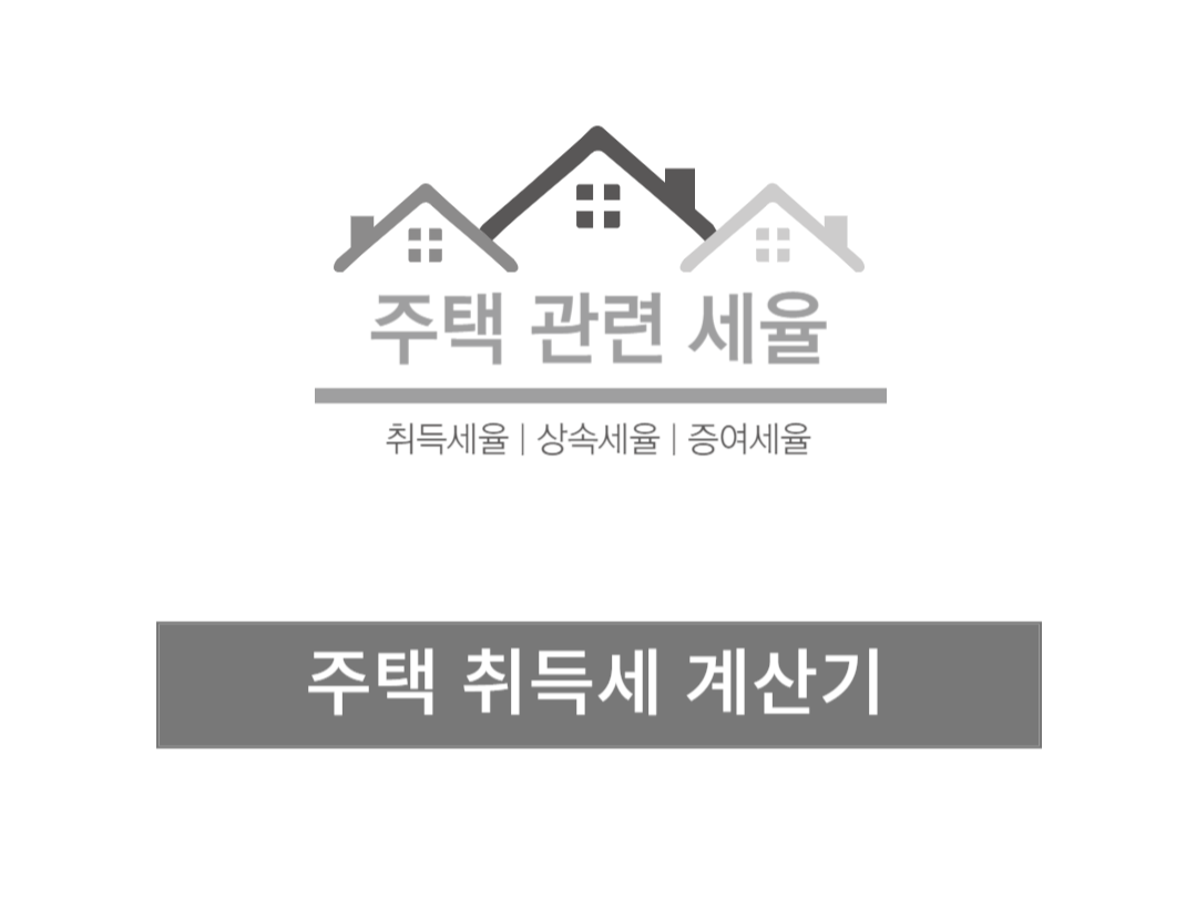 주택 취득세율&#44; 상속세율 및 증여세율
