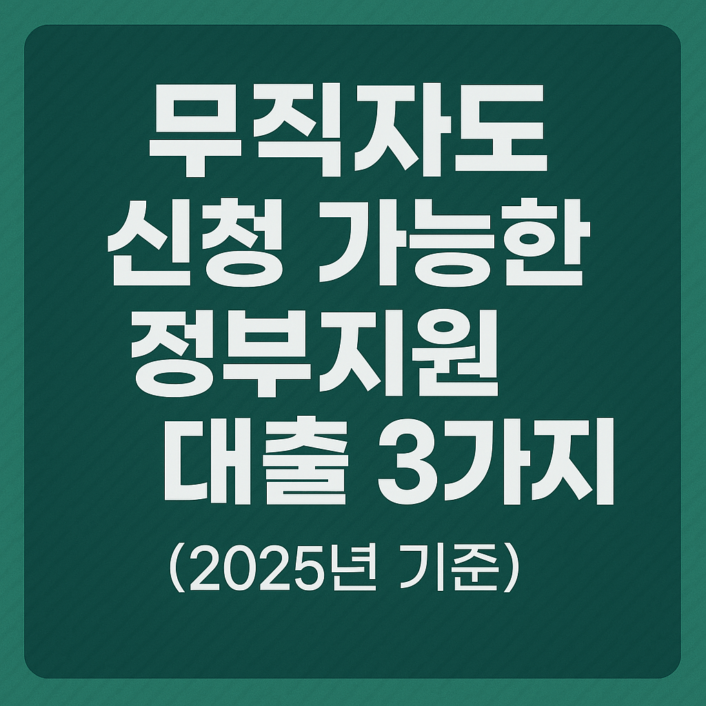 무직자도 신청 가능한 정부지원 대출 3가지