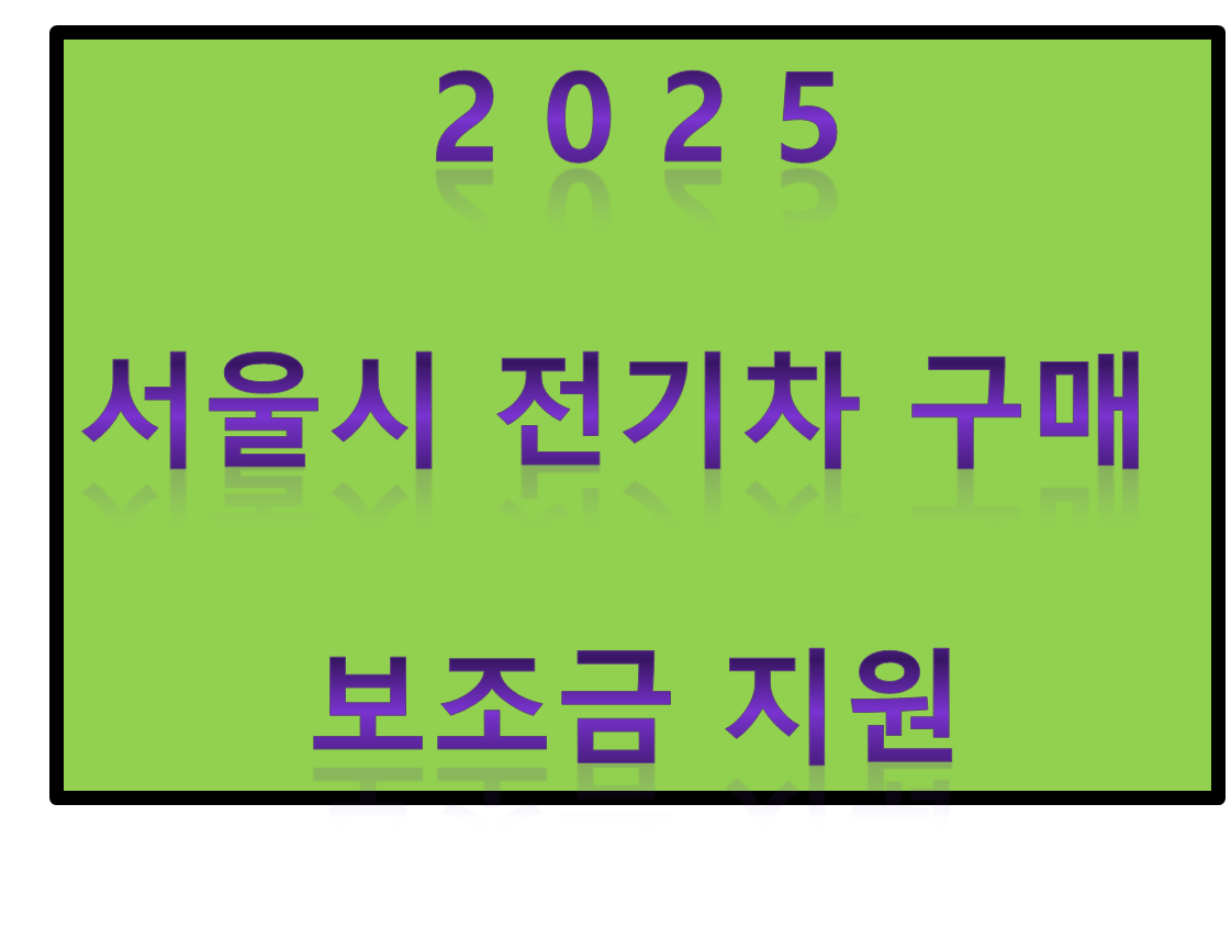 서울시 전기차 구매 보조금 지원