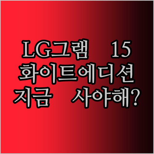 LG 그램 15 화이트 에디션, 아직
