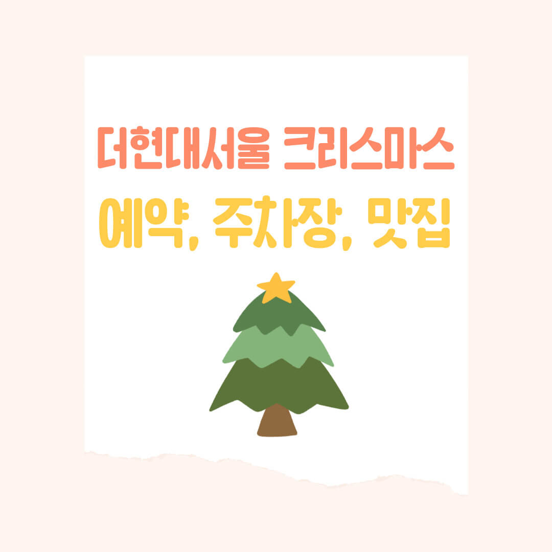 더현대서울 크리스마스 2024 예약, 주차장, 맛집