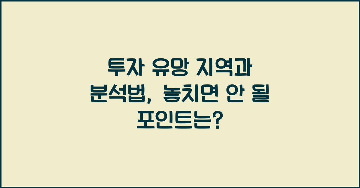투자 유망 지역과 분석법