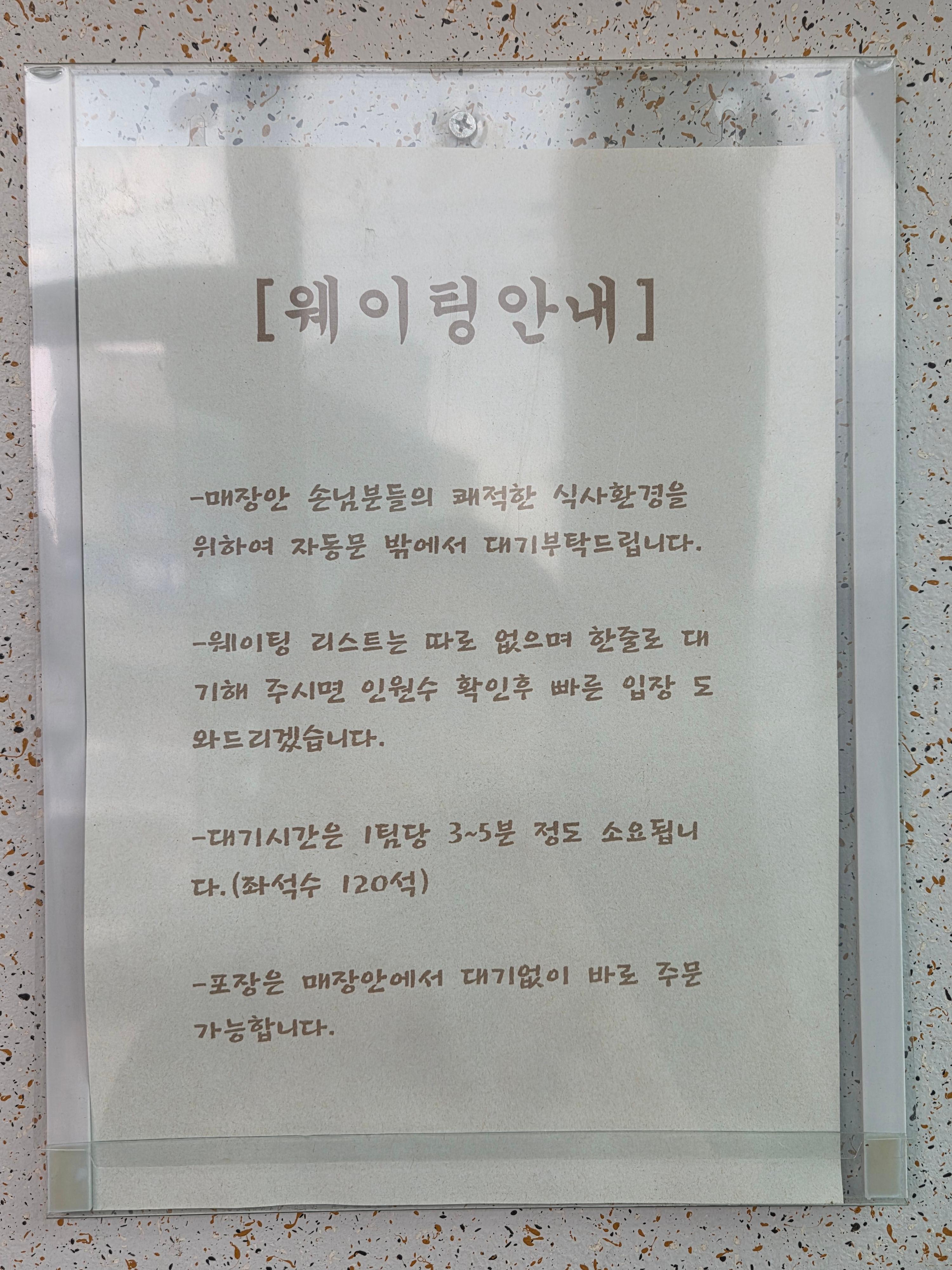 천안 병천 아우내장터순대 웨이팅 안내문 — 좌석 120석 규모 인기 있는 순대 맛집