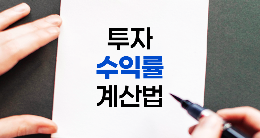 투자수익률 계산법과 실전 활용 전략