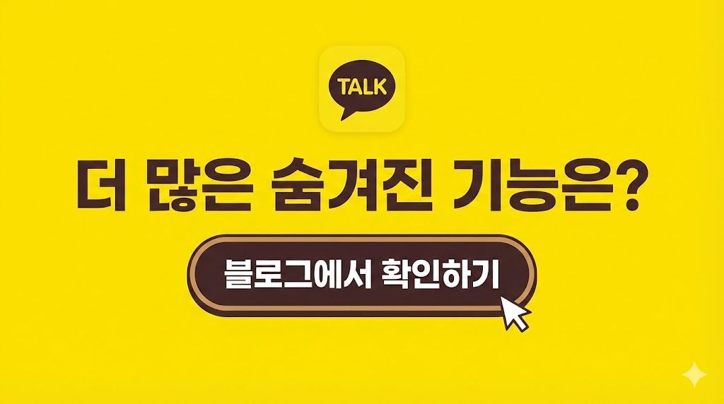 카카오톡의 노란색 배경과 로고를 활용하여 브랜드 일관성을 유지하고, '블로그에서 확인하기' 버튼을 배치하여 사용자가 추가 정보를 얻기 위해 블로그로 이동하도록 유도합니다.