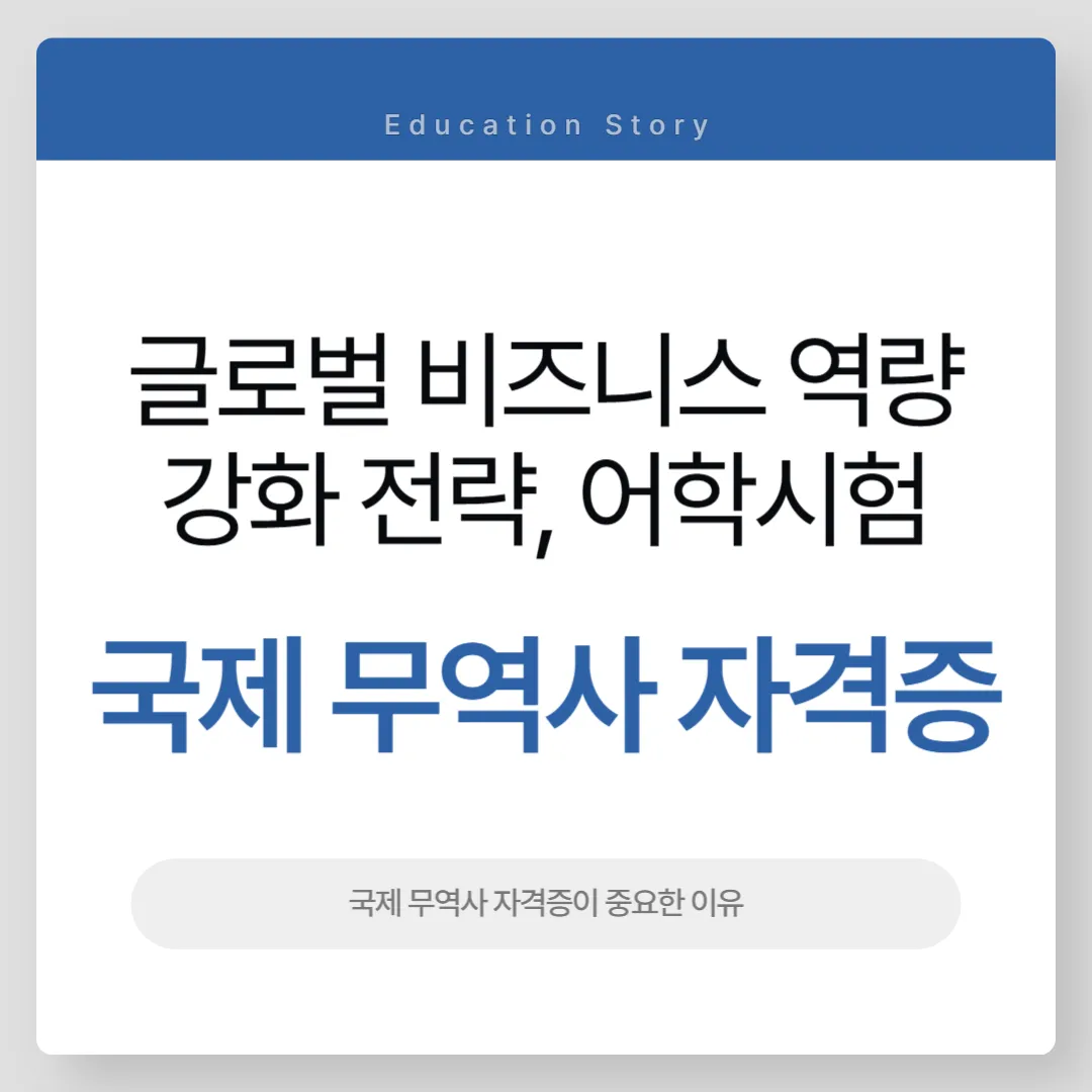 어학시험과 국제 무역사 자격증 완벽 가이드