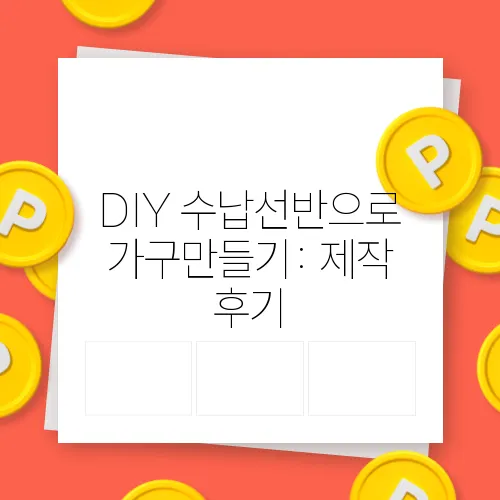 DIY 수납선반으로 가구만들기: 제작 후기
