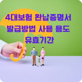 4대보험 완납증명서 발급방법 사용 용도 유효기간