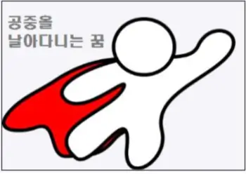 공중을 날아다니는 꿈