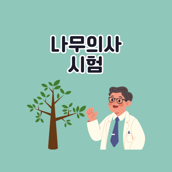 나무의사 시험 일정
