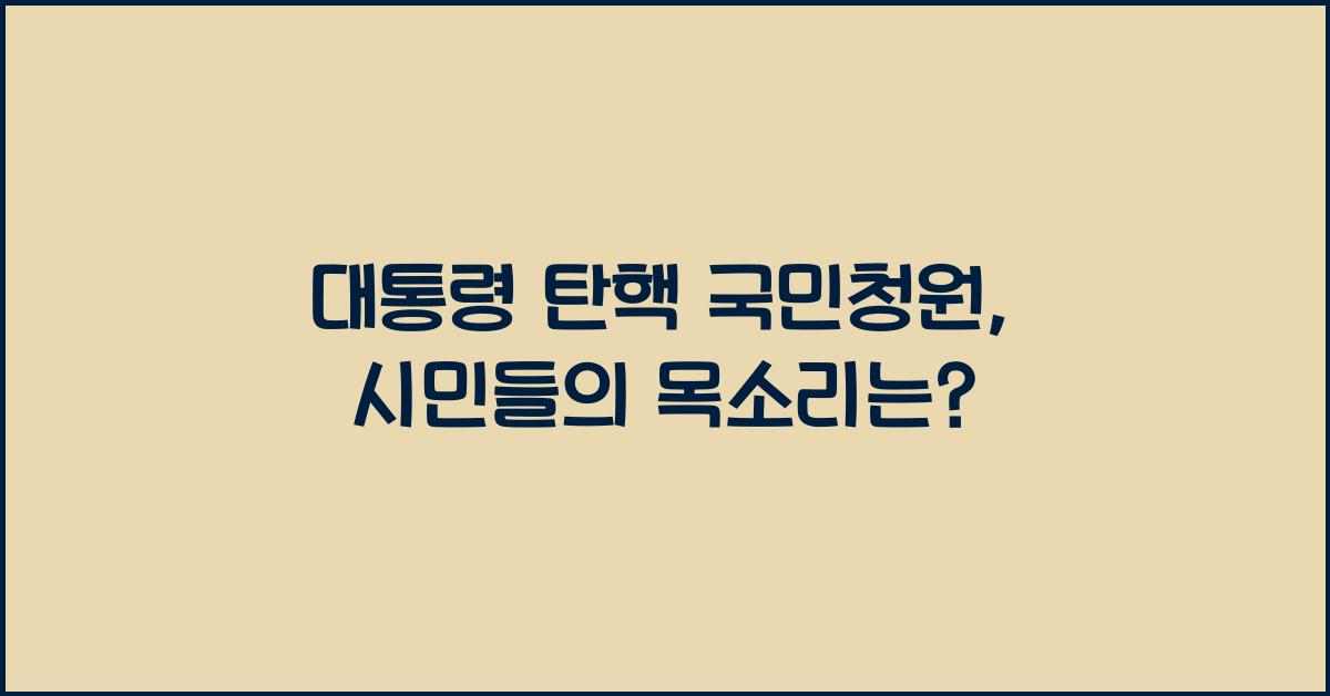 대통령 탄핵 국민청원