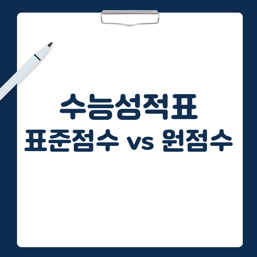 수능성적표 표준점수와 원점수