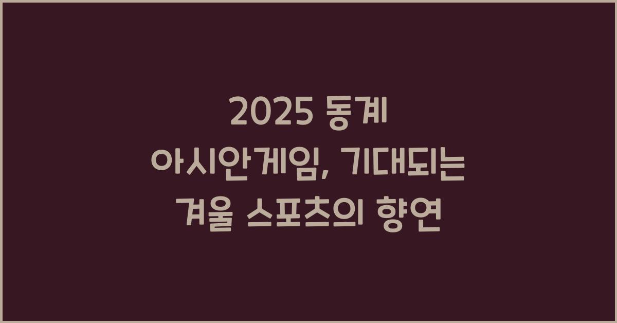 2025 동계 아시안게임