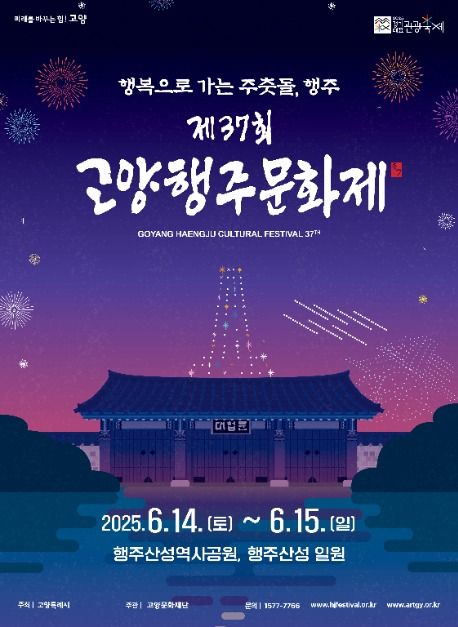2025 고양행주문화제 총정리