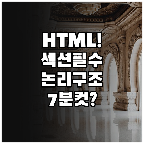 HTML 섹션 구분과 태그를 활용한 ..