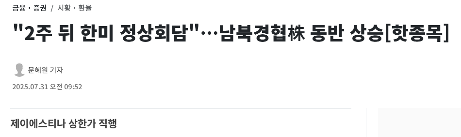 "2주 뒤 한미 정상회담"&hellip;남북경협株 동반 상승[핫종목]