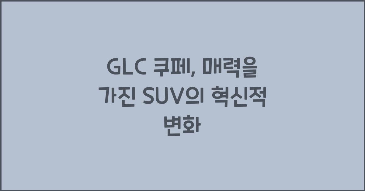 glc 쿠페
