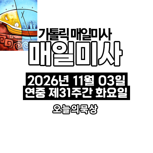 2026년 11월 3일 매일미사 연중 제31주간 화요일 오늘의 묵상