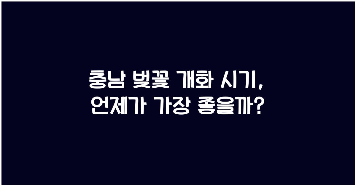 충남 벚꽃 개화 시기