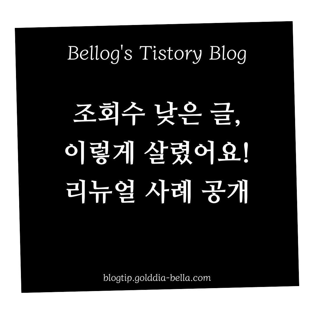 조회수 낮은 글 이렇게 살렸어요