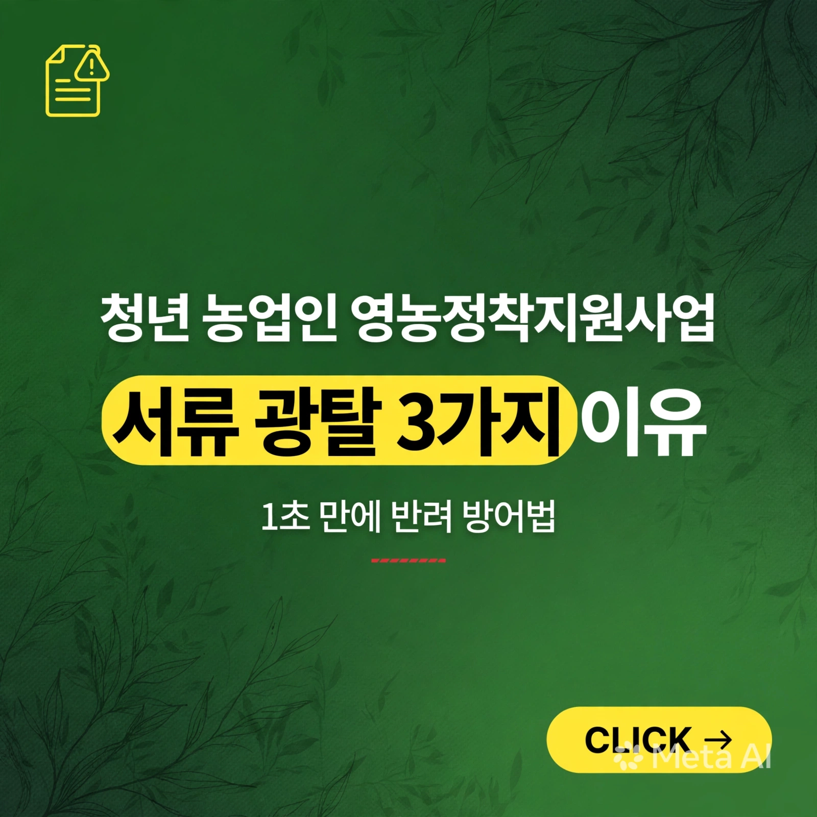 청년 농업인 영농정착지원사업 - 서류 광탈 3가지 이유