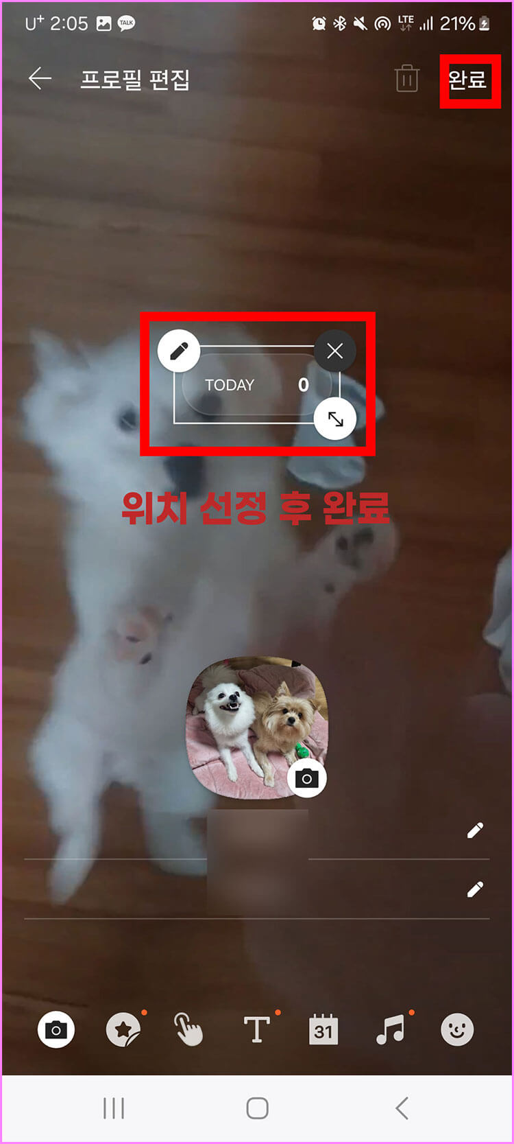 카톡 프로필 방문자 위젯 설치 완료