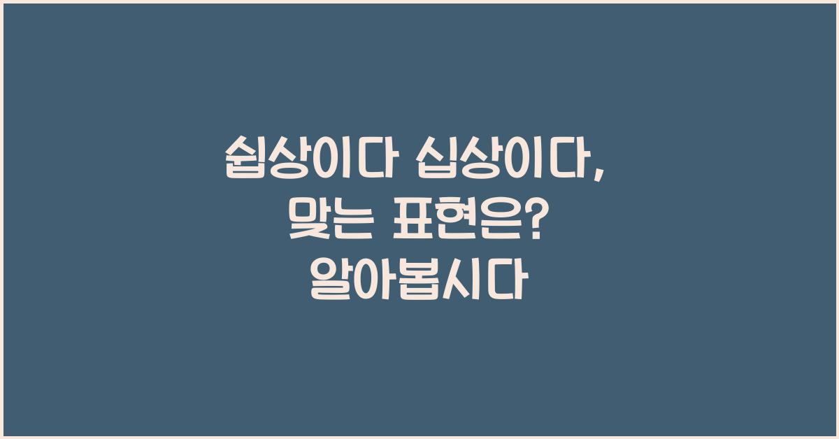 쉽상이다 십상이다, 맞는 표현은?