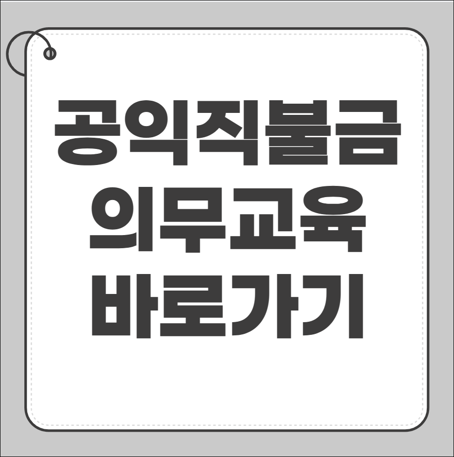 공익직불금 의무교육