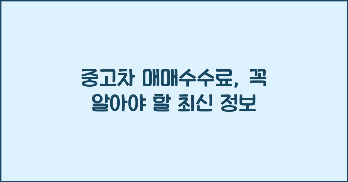 중고차 매매수수료