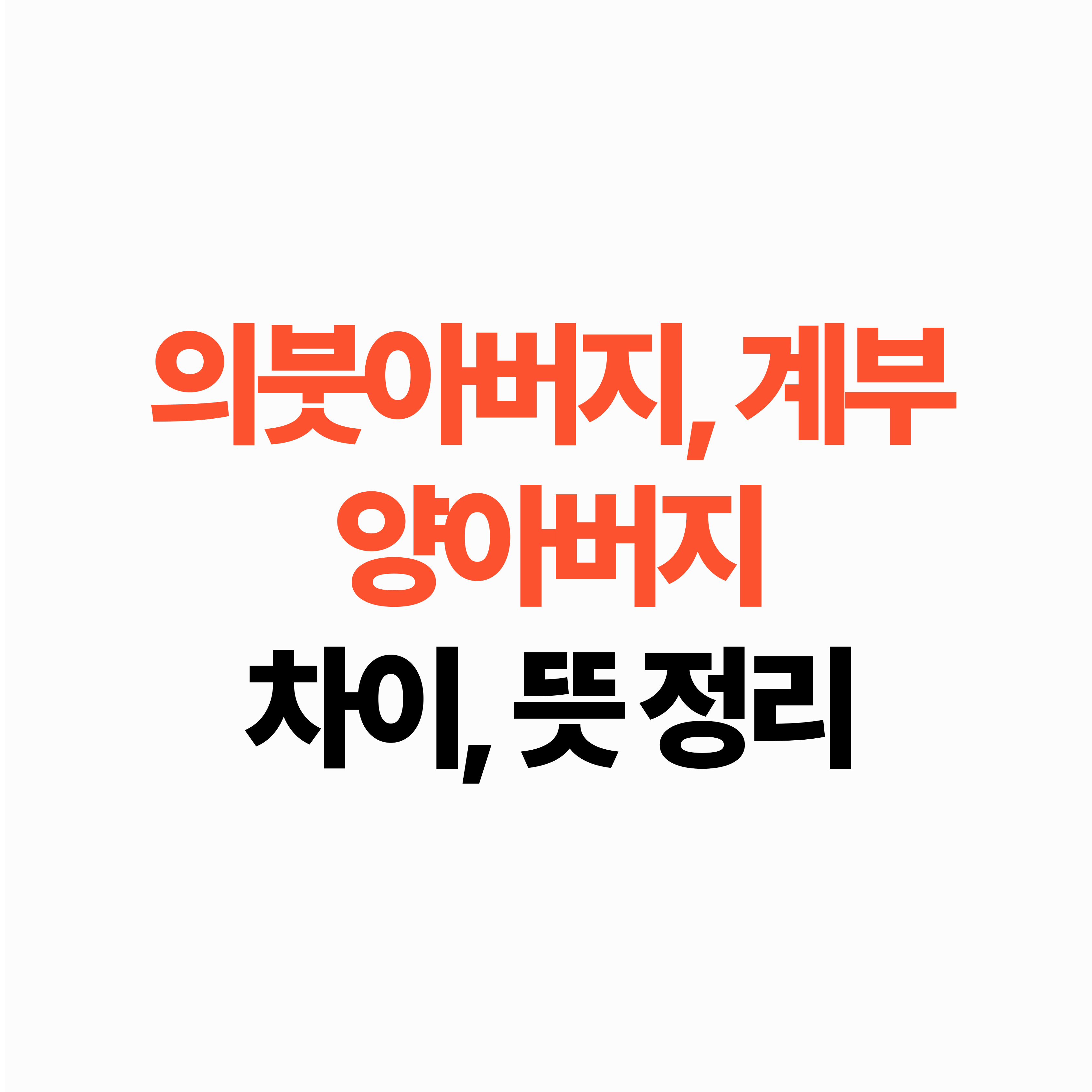 재혼가정 호칭 정리
