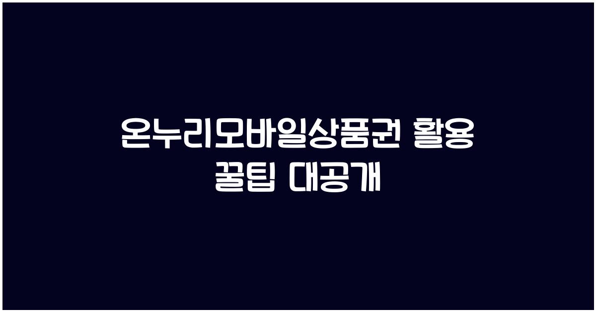 온누리모바일상품권