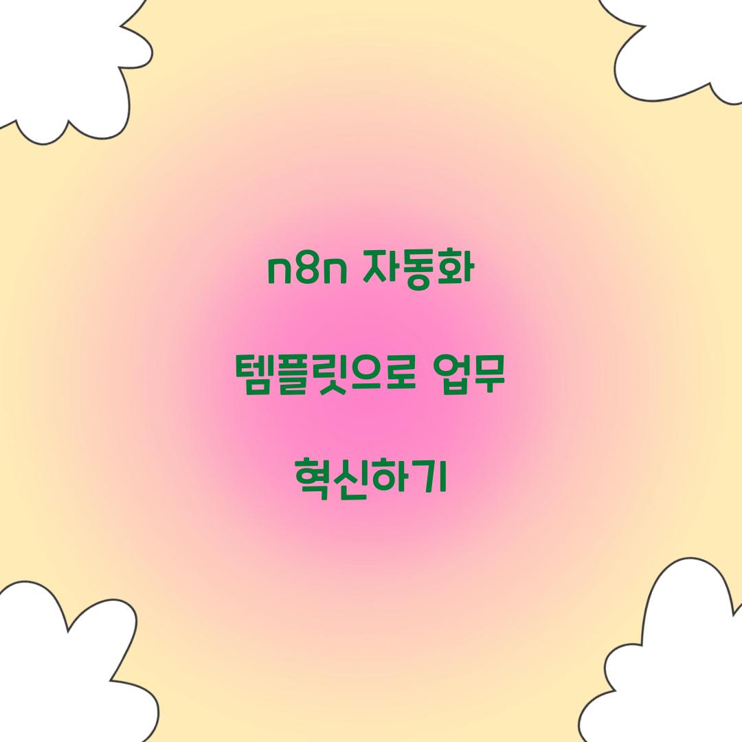 n8n 자동화 템플릿