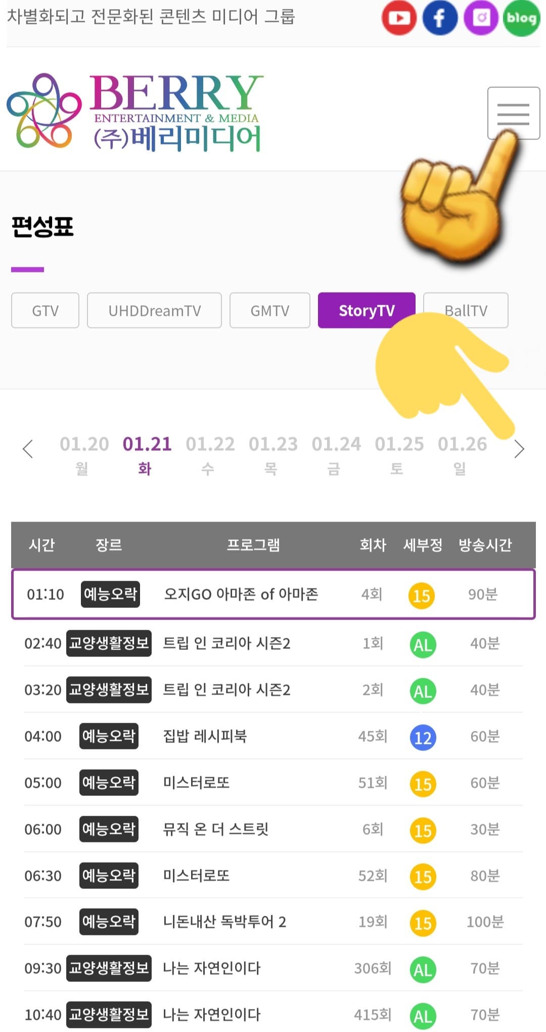 STORY-TV-편성표-및-채널번호-확인-방법-안내-이어서&amp;#44;-STORY-TV-채널번호를-확인하는-방법도-아주-간단한데요.-STORY-TV-편성표-페이지에서-오른쪽-상단에-있는-三줄을-클릭하세요.