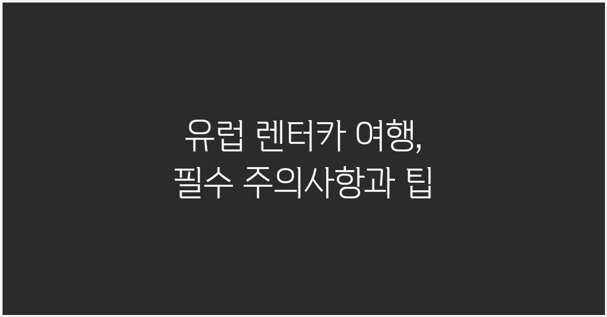 유럽 렌터카 여행, 주의사항