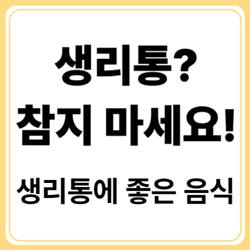 생리통에 좋은 음식 10가지! 통증 없는 그날을 위한 식탁