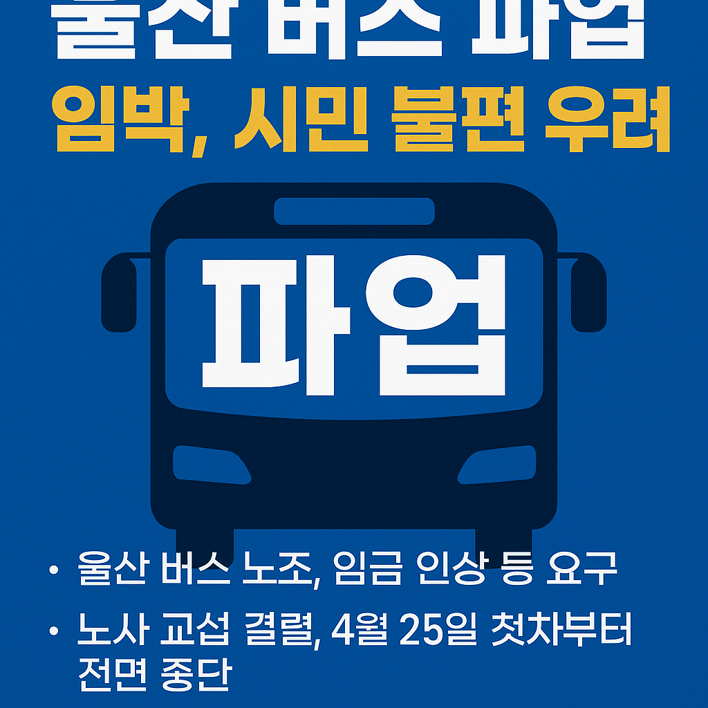 울산버스파업