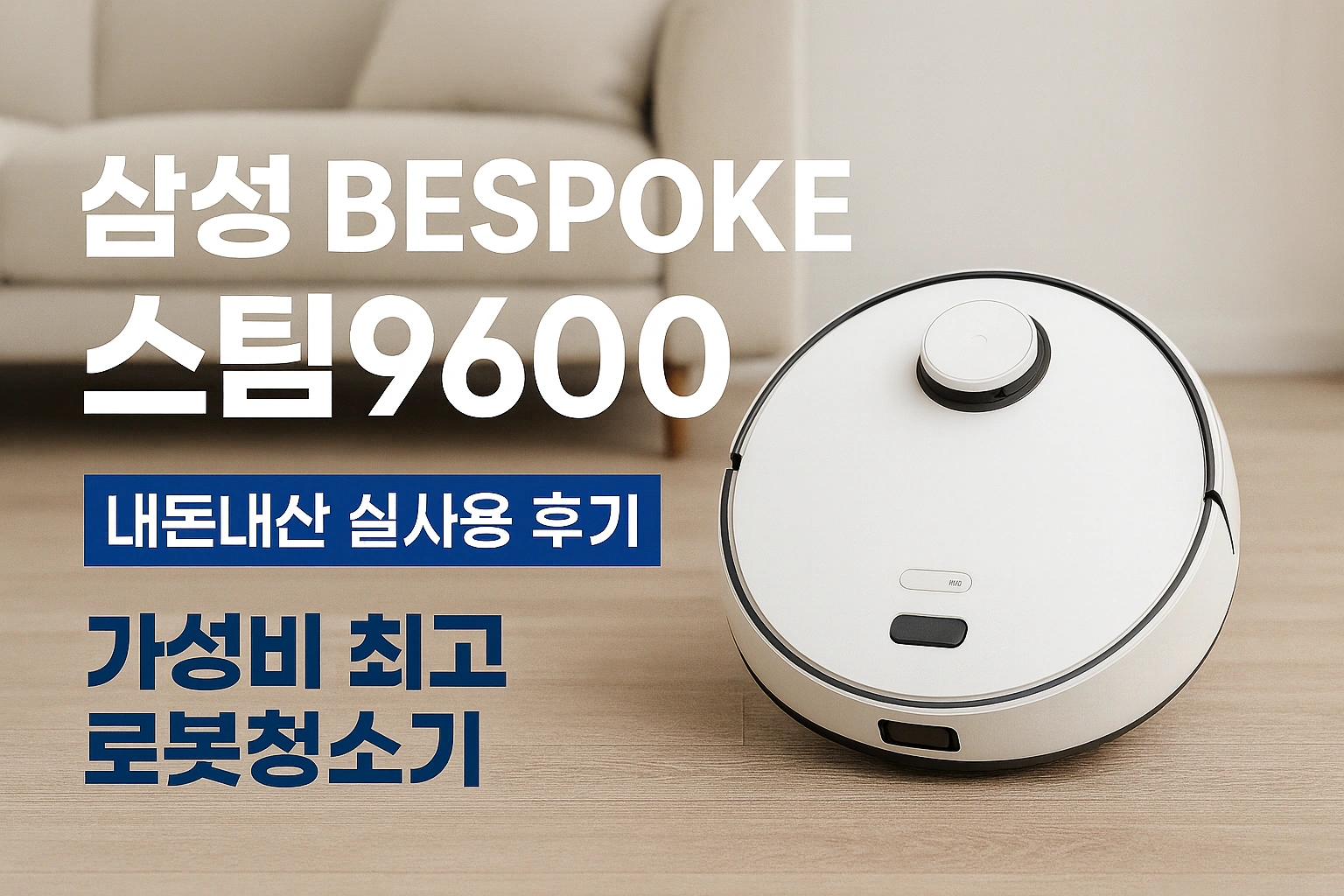 [내돈내산리뷰] 삼성전자 BESPOKE 스팀 9600 로봇청소기 VR7MD96516G - 로봇 청소기 추천