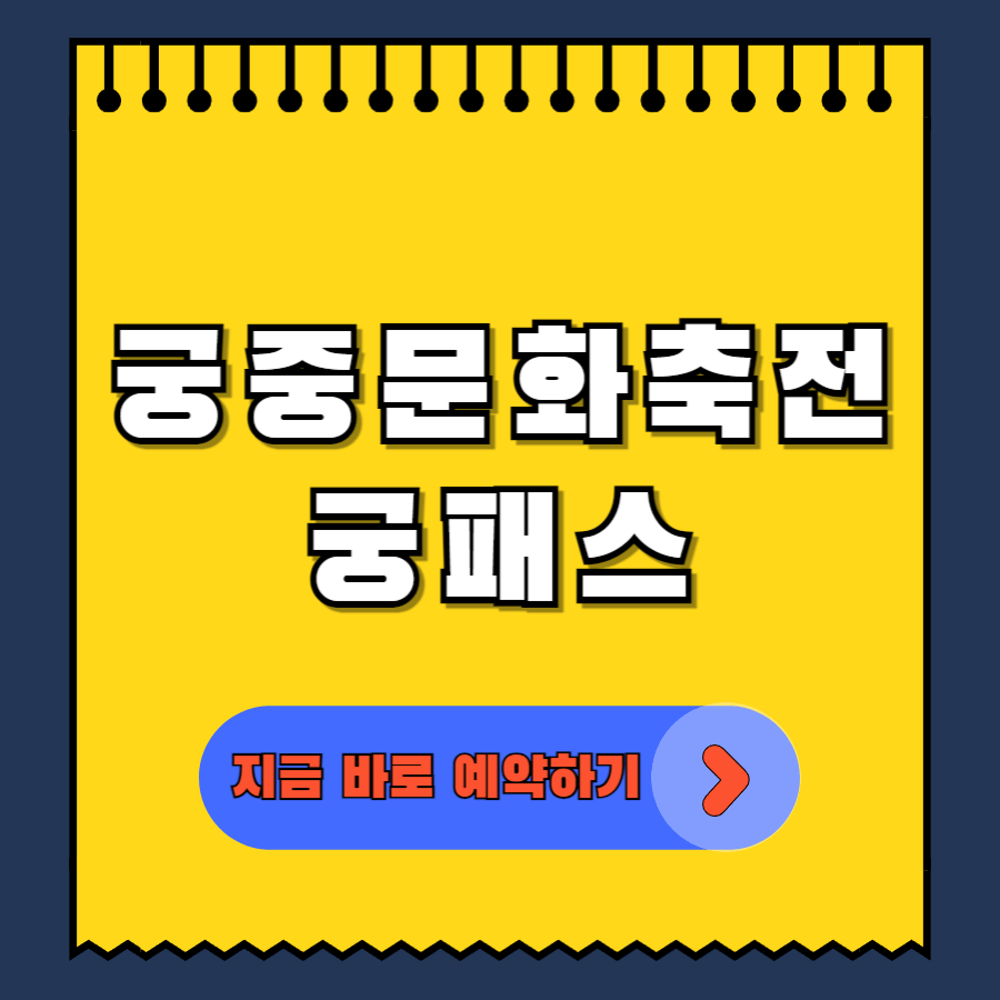 궁중문화축전예약