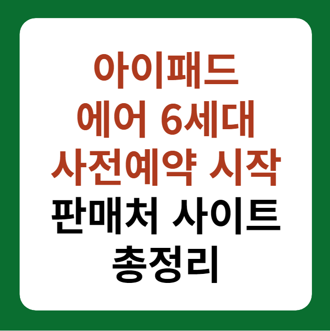 아이패드 6세대 사전예약 판매처 사이트, 가격 썸네일 이미지