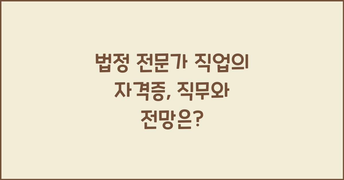 법정 전문가 직업의 자격증, 직무와 전망