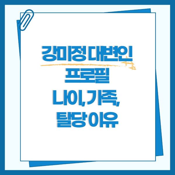 강미정 대변인 프로필|나이, 가족, 탈당 이유