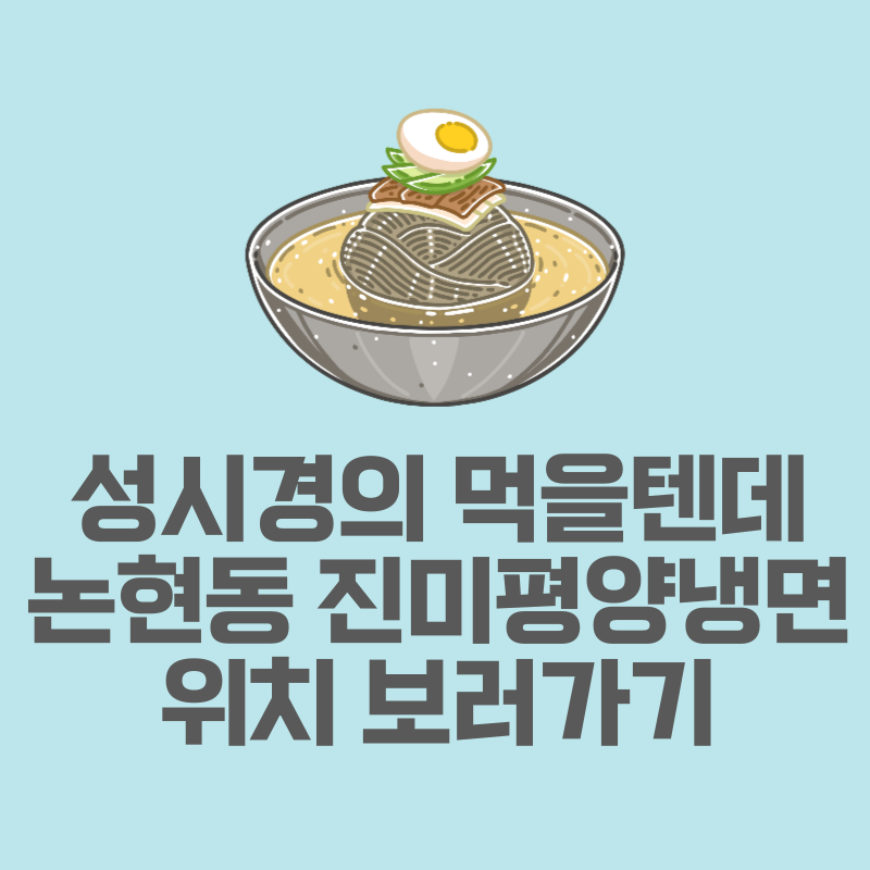 진미평양냉면