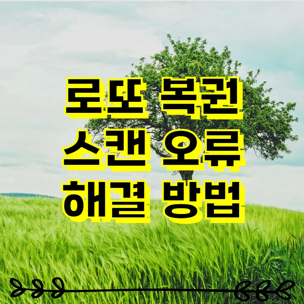 로또 복권 스캔 오류 해결 방법