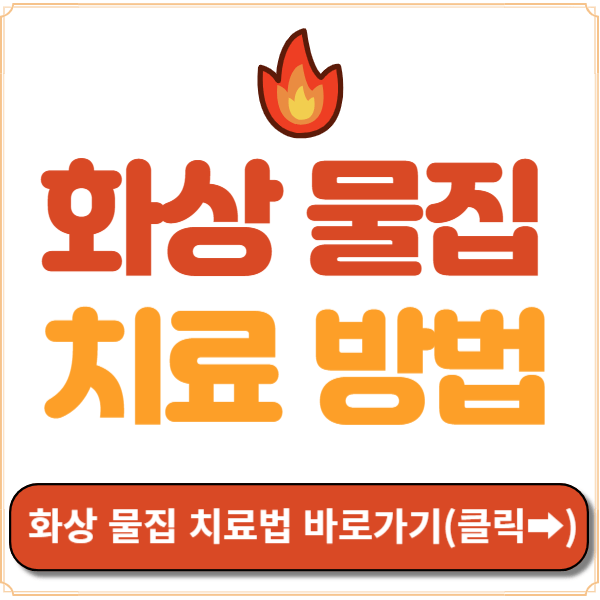 화상물집치료방법 썸네일