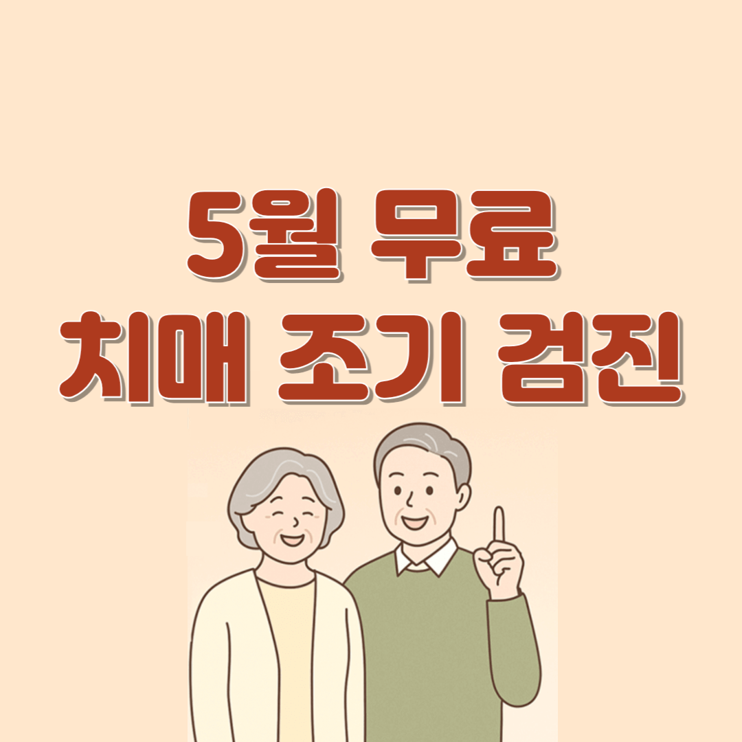 서울 무료 치매 조기검진